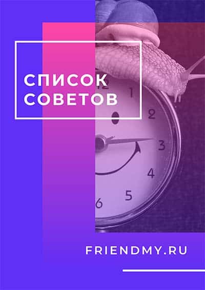 Управление, тут картинка сидит улитка на часах, далее идёт отличный список советов.