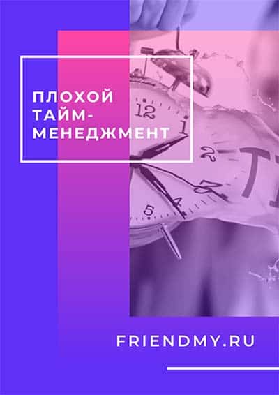 "Управление, примеры плохого тайм менеджмента. В жизни вы будете знать, что нельзя делать и какие будут последствия.